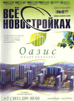 Журнал Всё о новостройках 8 (99) 2012, 51-1007, Баград.рф
